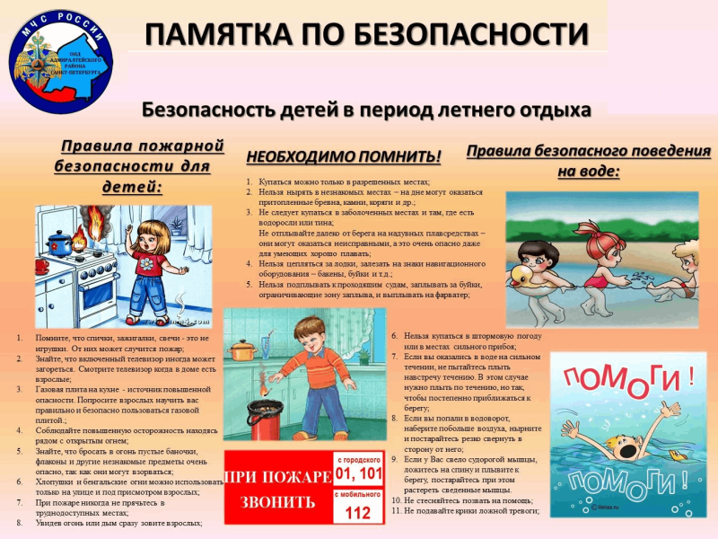 Безопасное лето.