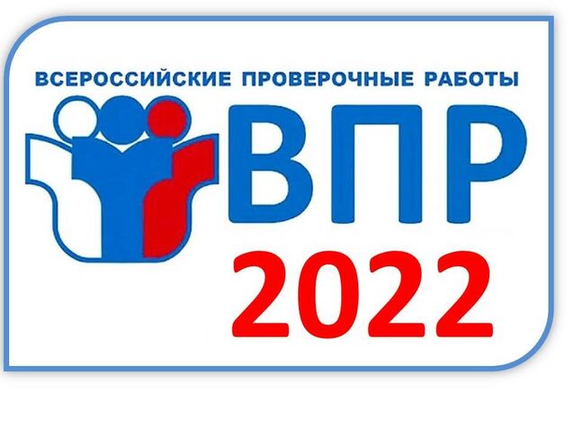 О проведении всероссийских проверочных работ в 6, 7, 8, 9 классах в 2022 году