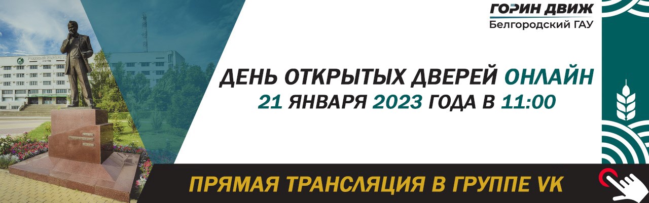 21 января 2023 г. День открытых дверей в Белгородском государственном аграрном университете