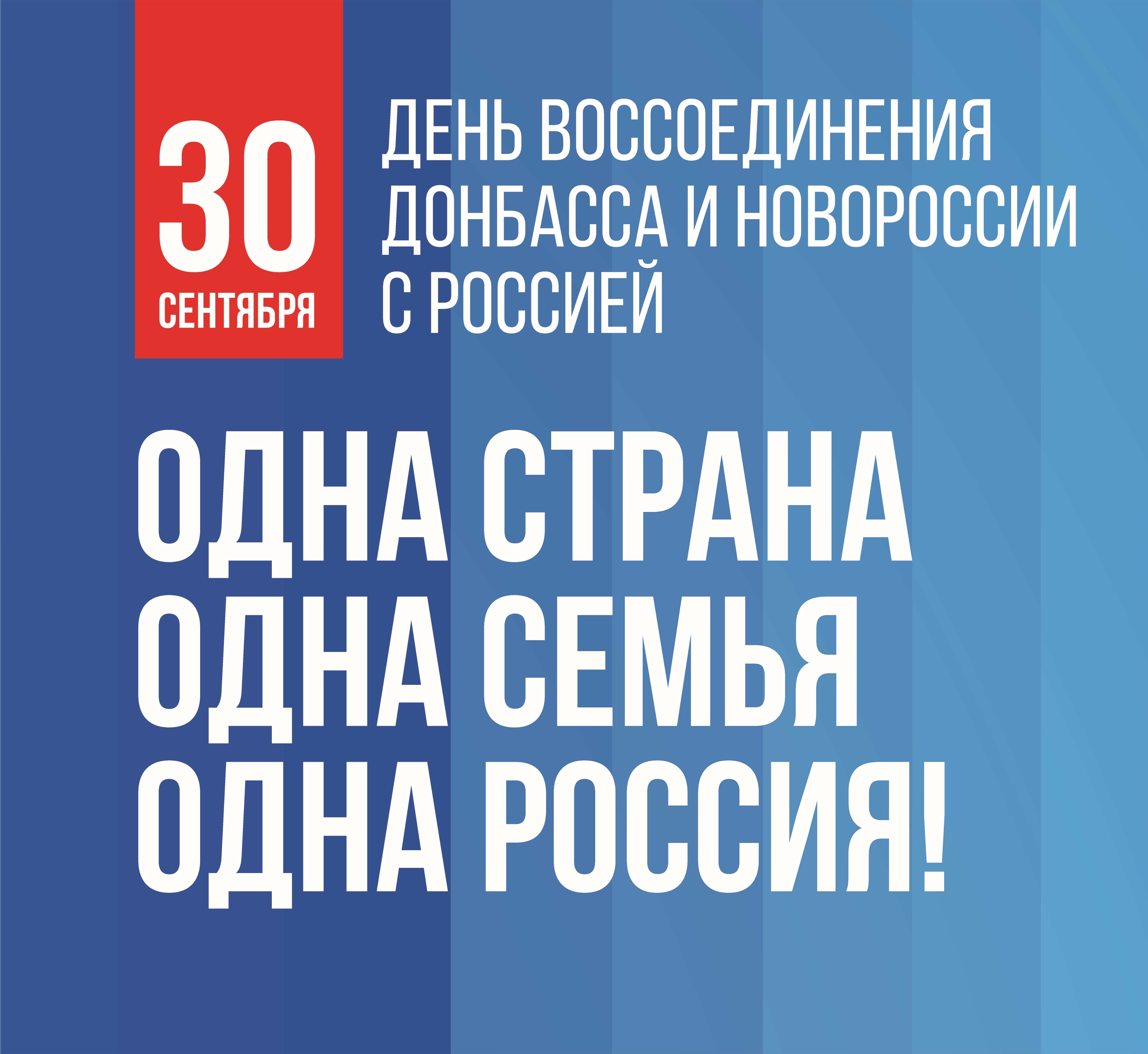 30 сентября 2023: воссоединение Донбасса с Россией.