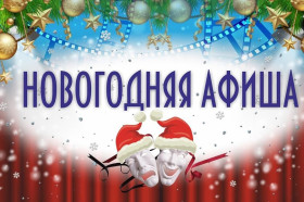 Новогодняя АФИША.
