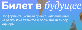 «Единая модель  профориентации «Билет в будущее».