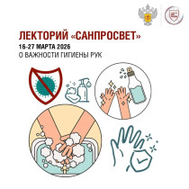Роспотребнадзор: стартует новый сезон Лектория «Санпросвет»  Первый этап пройдет с 16 по 27 марта 2026 года во всех регионах страны..
