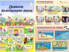 Безопасность в летний период.
