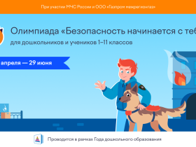 Безопасность начинается с тебя.