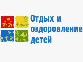 Детский отдых и оздоровление. Полезные материалы для родителей.