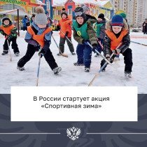 Aкция «Спортивная зима».