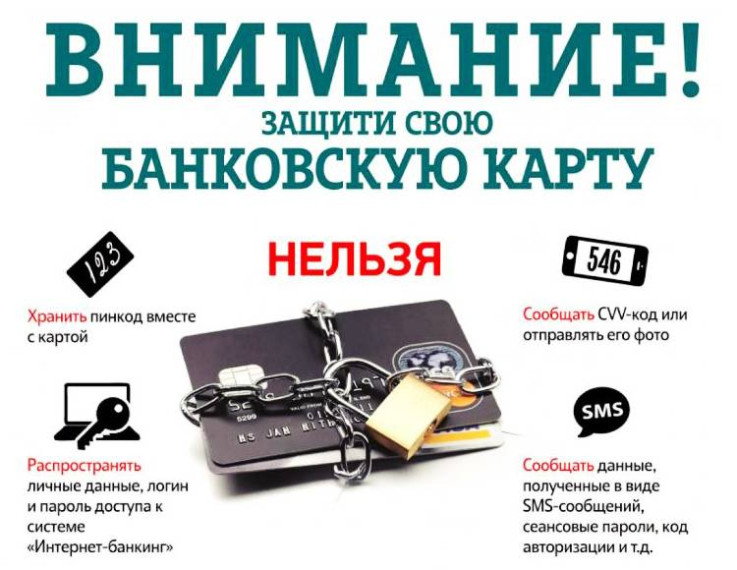 Защити свою банковскую карту!.