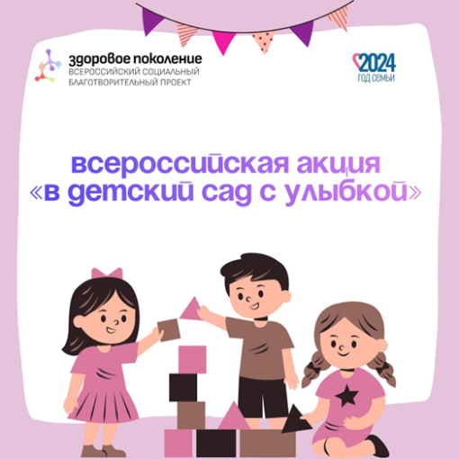 Всероссийская акция " В детский сад с улыбкой".