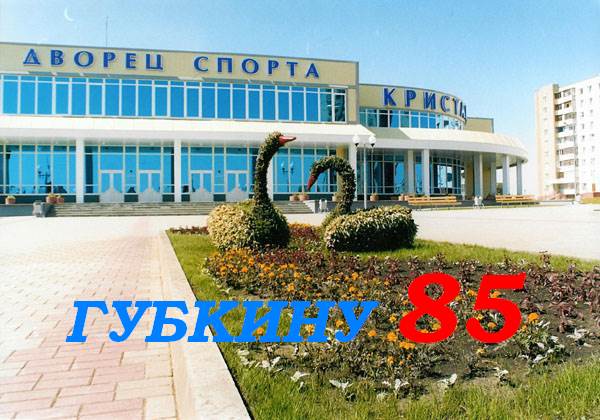 85 лет родному городу Губкину.