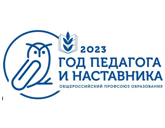 2023 год: Год педагога и наставника.