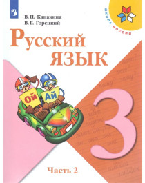 Русский язык, 3 класс