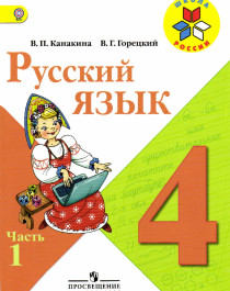 Русский язык, 4 класс