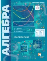 &quot;Математика. Алгебра и начала математического анализа. 11 класс. Учебник. Углублённый уровень. ФГОС&quot;