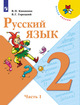Русский язык. Учебник. 2 класс. В 2-х частях
