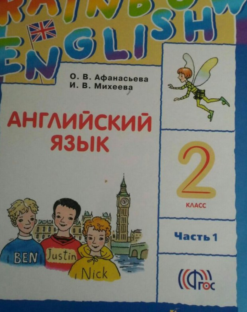 Английский рейнбоу 4 класс 2 часть. Английский 2 класс. Английский 2 класс учебник. Учебник по английскому 2 класс. Учебник английского языка для второго класса.