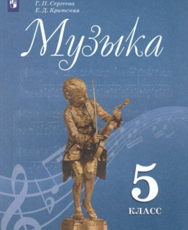 Музыка, 5 класс
