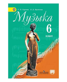 Музыка, 6 класс