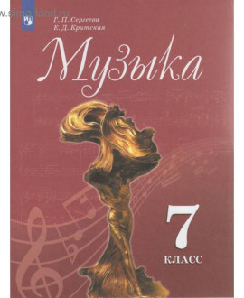 Музыка, 7 класс