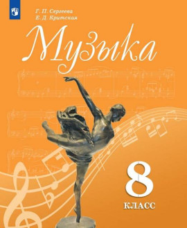 Музыка, 8 класс