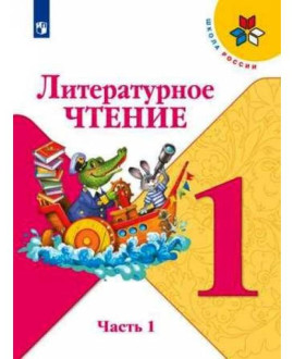 Литературное чтение, 1 класс