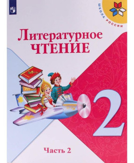 Литературное чтение, 2 класс