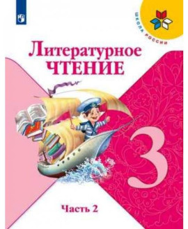 Литературное чтение, 3 класс