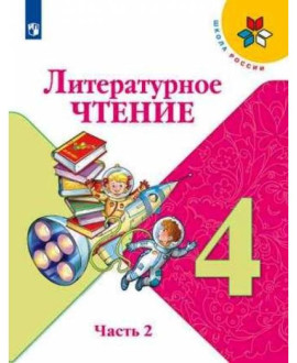 Литературное чтение, 4 класс
