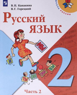Русский язык, 2 класс