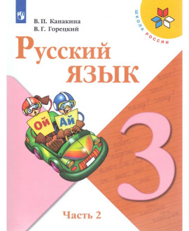 Русский язык, 3 класс