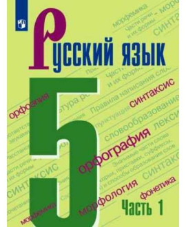 Русский язык, 5 класс