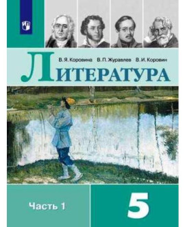Литература, 5 класс