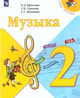 Музыка, 2 класс