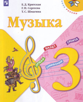 Музыка, 3 класс