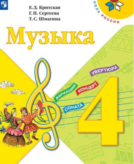 Музыка, 4 класс